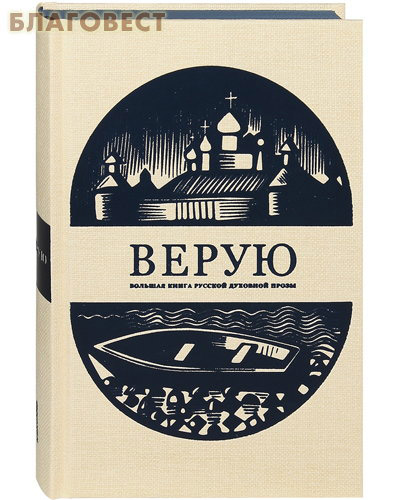 Верую. Большая книга русской духовной прозы