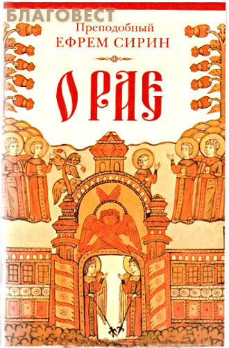 О рае. Преподобный Ефрем Сирин