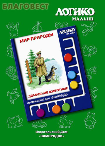 Мир природы. Домашние животные. Комплект карточек для планшета. Логико-малыш