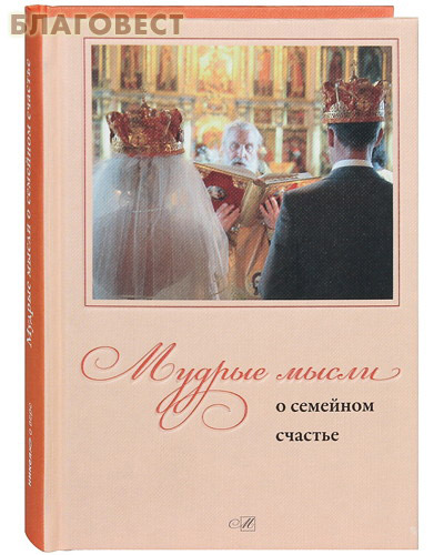 Мудрые мысли о семейном счастье