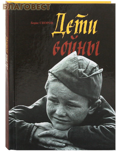 Дети войны. Борис Споров