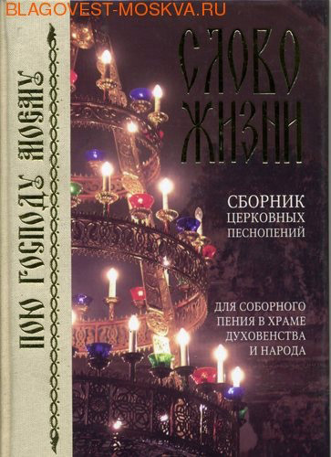 Слово жизни. Сборник церковных песнопений