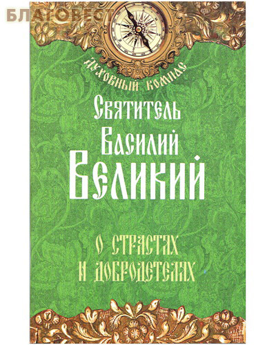 О страстях и добродетелях. Святитель Василий Великий