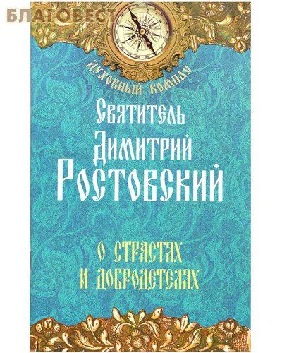 О страстях и добродетелях. Святитель Димитрий Ростовский