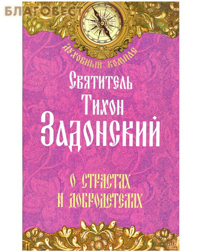О страстях и добродетелях. Святитель Тихон Задонский