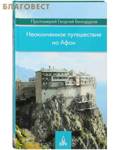 Неоконченное путешествие на Афон. Протоиерей Георгий Белодуров