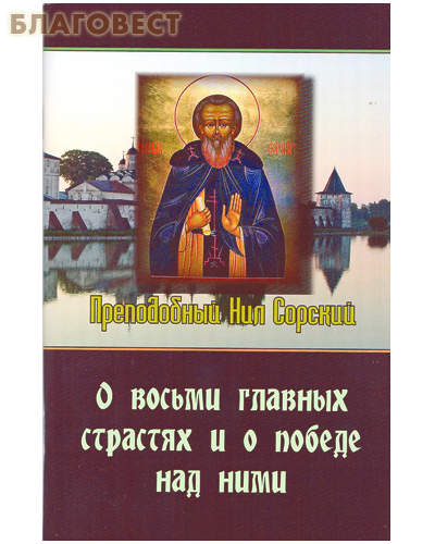 О восьми главных страстях и о победе над ними. Преподобный Нил Сорский