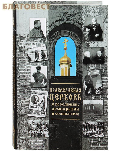 Православная церковь о революции, демократии и социализме