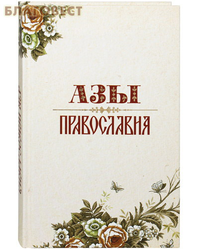 Азы Православия. Александр Преображенский