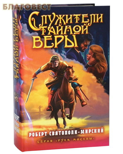Служители тайной веры. Роберт Святополк-Мирский