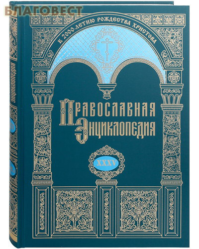 Православная энциклопедия. Том 35