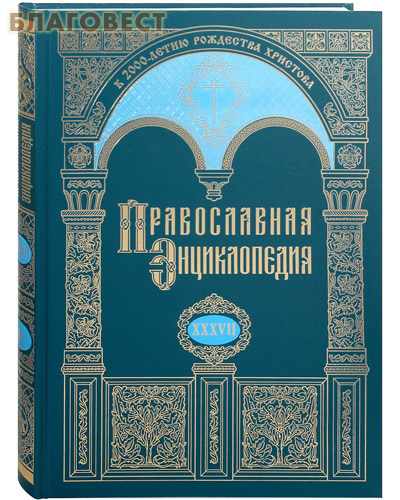 Православная энциклопедия. Том 37