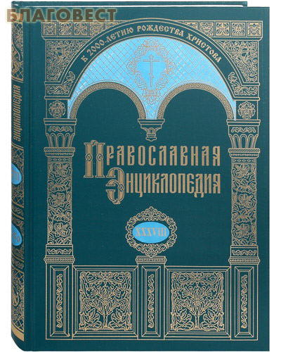 Православная энциклопедия. Том 38