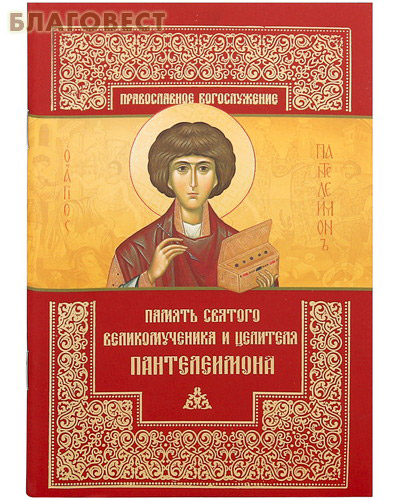 Память святого великомученика и целителя Пантелеимона