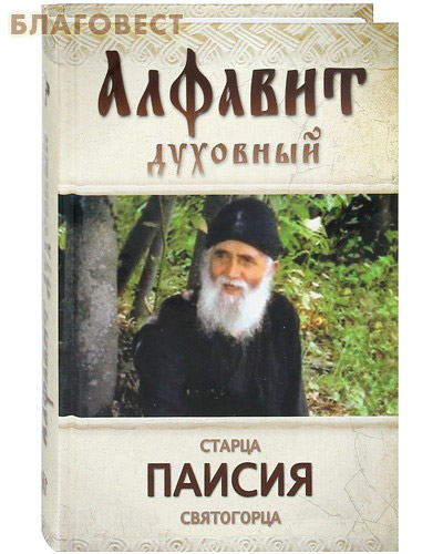 Алфавит духовный старца Паисия Святогорца