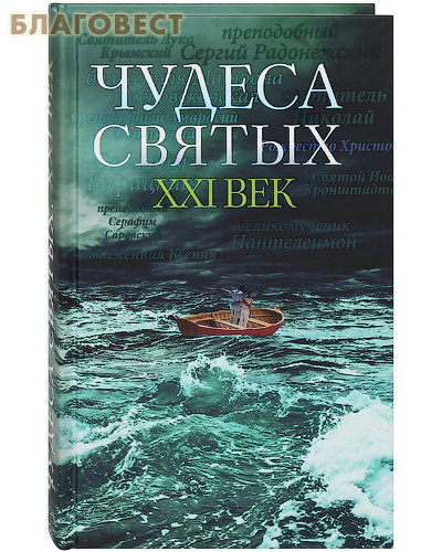 Чудеса святых. XXI век. Сборник писем. Сост. А. В. Поспелов