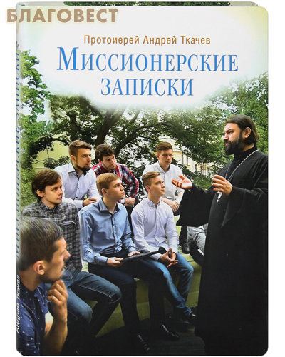 Миссионерские записки. Протоиерей Андрей Ткачев