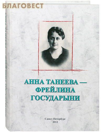 Анна Танеева - фрейлина Государыни