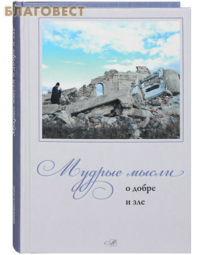 Мудрые мысли о добре и зле