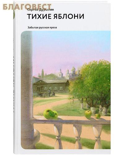 Тихие яблони. Забытая русская проза. Сергей Дурылин