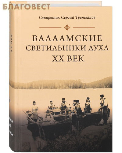 Валаамские светильники духа. ХХ век. Священник Сергий Третьяков