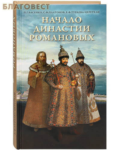 Начало династии Романовых. П. Г. Васенко, С. Ф. Платонов, Е. Ф. Тураева-Церетели