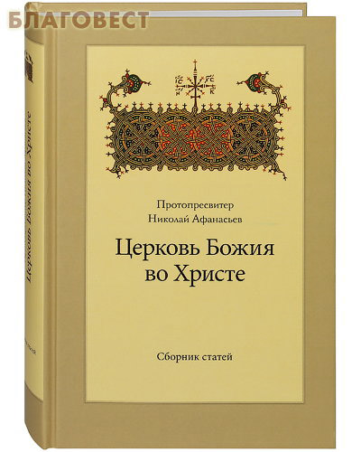 Церковь Божия во Христе. Сборник статей. Протопресвитер Николай Афанасьев
