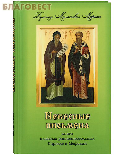 Небесные письмена. Книга о святых равноапостольных Кирилле и Мефодии. Душица Миланович Марика
