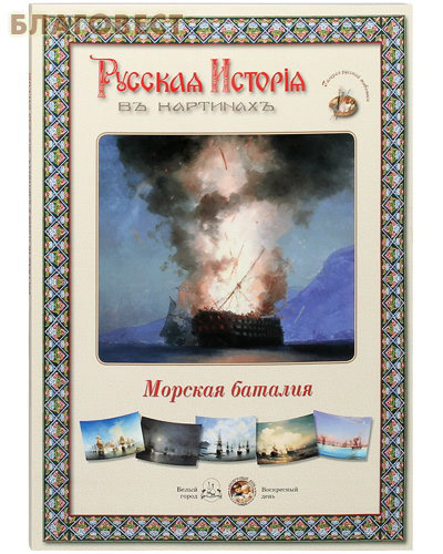 Русская История в картинах. Морская баталия. Набор репродукций