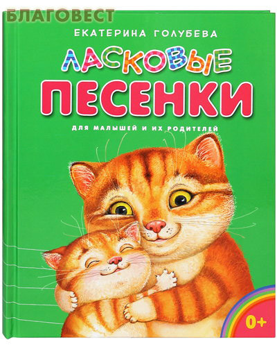 Ласковые песенки. Для малышей и их родителей. Екатерина Голубева