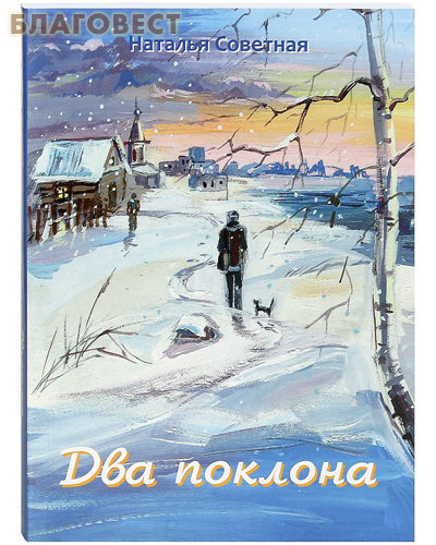 Два поклона. Наталья Советная