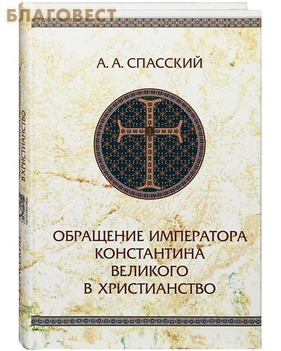 Обращение императора Константина Великого в христианство. А. А. Спасский