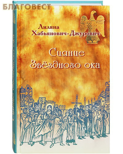 Сияние Звездного ока. Лиляна Хабьянович-Джурович