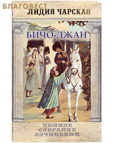 Бичо-Джан. Лидия Чарская