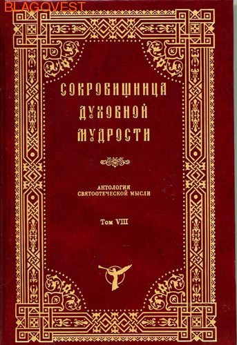 Сокровищница духовной мудрости. Антология святоотеческой мысли. Том VIII