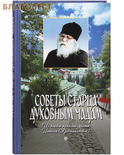 Советы старца духовным чадам. Из писем архимандрита Иоанна (Крестьянкина)