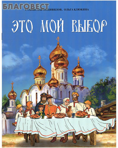 Это мой выбор. Станислав Подивилов. Ольга Клюкина