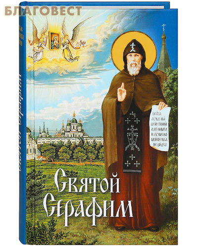 Святой Серафим