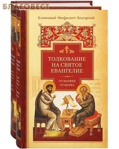 Толкование на Святое Евангелие в 2-х томах. Блаженный Феофилакт Болгарский