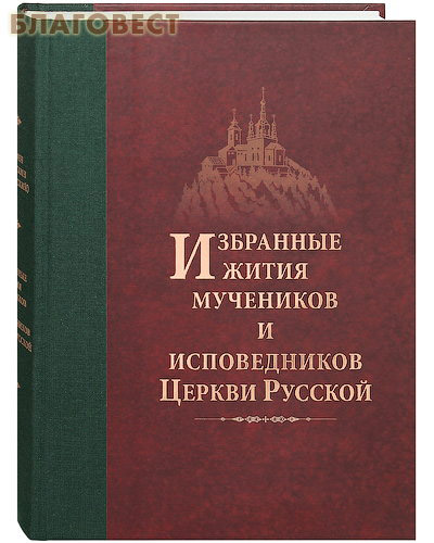 Избранные жития мучеников и исповедников Церкви Русской. Игумен Дамаскин (Орловский)
