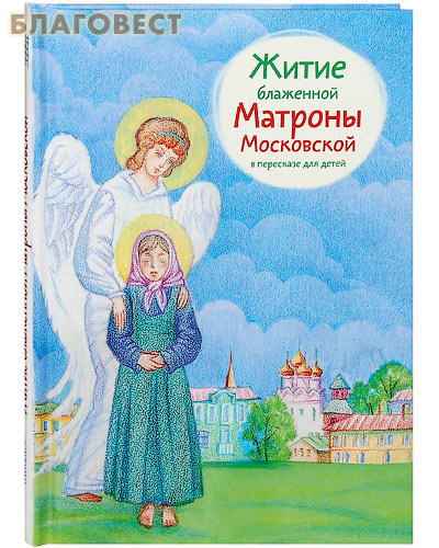 Житие блаженной Матроны Московской в пересказе для детей