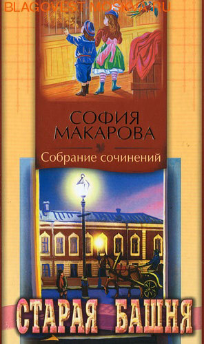 Старая башня. С. Макарова