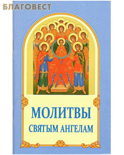 Молитвы Святым Ангелам