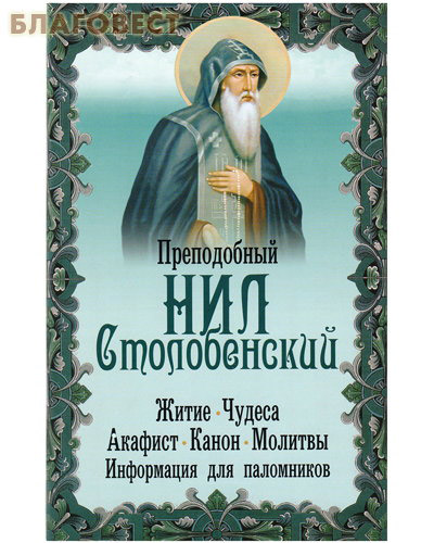Преподобный Нил Столобенский. Житие. Чудеса. Акафист. Канон. Молитвы. Информация для паломников