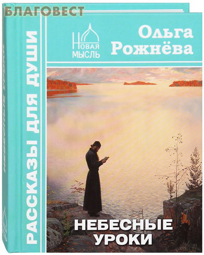 Небесные уроки. Ольга Рожнева