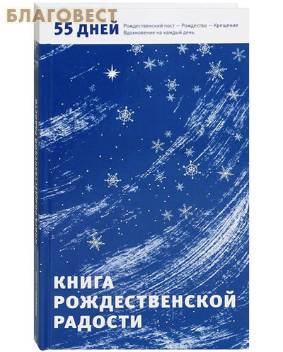 Книга Рождественской радости. 55 дней. Рождественский пост — Рождество — Крещение. Вдохновение на каждый день