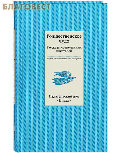 Рождественское чудо. Рассказы современных писателей