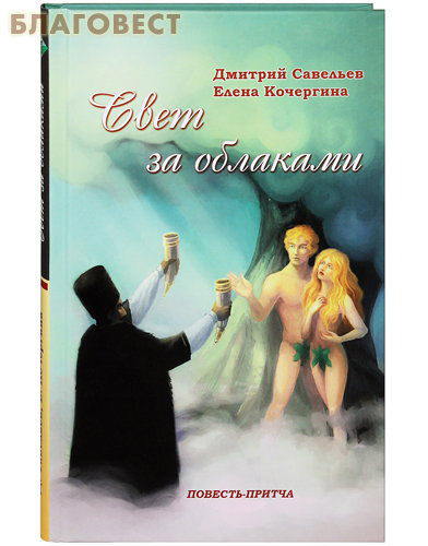 Свет за облаками. Повесть-притча. Дмитрий Савельев, Елена Кочергина