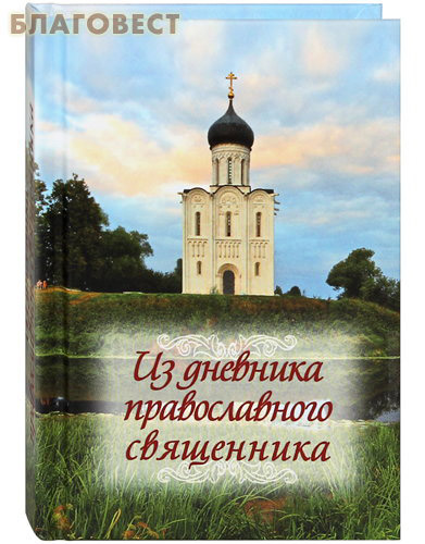 Из дневника православного священника. Карманный формат