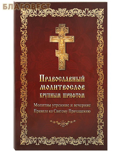 Молитвослов православный крупным шрифтом. Молитвы утренние и вечерние. Правило ко Святому Причащению. Русский шрифт